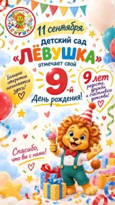 Лёвушке 9 лет