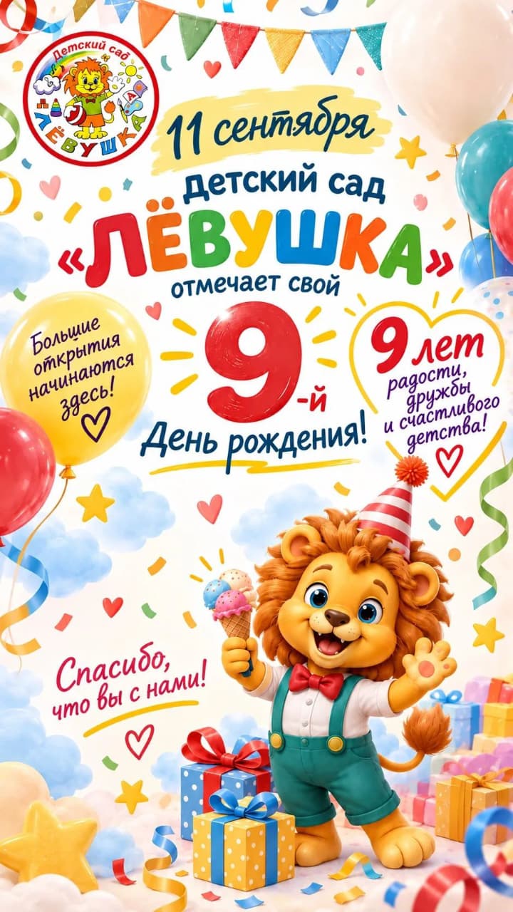 Лёвушке 9 лет